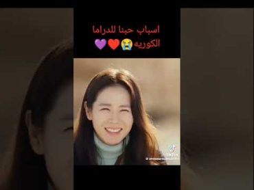 أسباب حبنا للدراما الكوريه 🫰♥️ kdrama movie اكسبلور افلام كيدراما دراما مسلسلات كورية