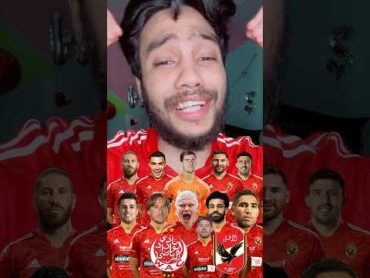 هو دا الحل الوحيد عشان الاهلي يكسب الوداد في النهائي 😭😡🔥🦅 football مصر الاهلي المغرب قطر