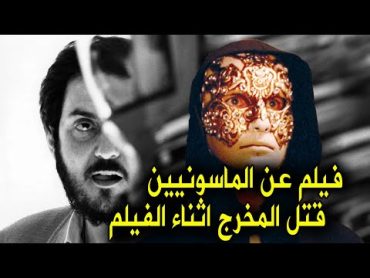 ستانلي كوبريك المخرج الماسونى الذى قرر فضح أسرارهم بفيلم فكانت نهايته