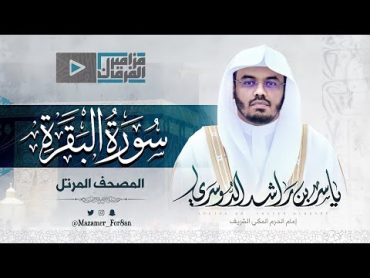 سورة البقرة كاملة “طاردة الشياطين” د.ياسر الدوسري من الحرم المكي Surat AlBaqarah  Yasser AlDosary