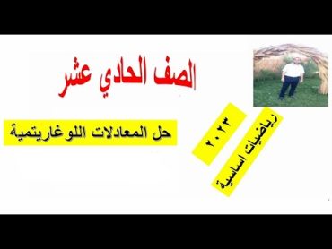 حل المعادلات اللوغاريتمية  الصف الحادي عشر رياضيات اساسيةومتقدم شرح واضح ومبسط