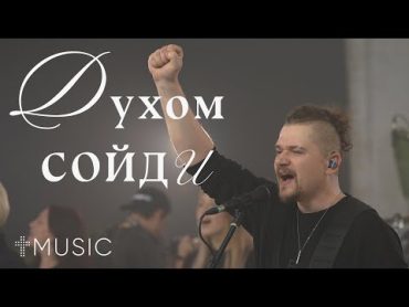 Духом сойди  Spirit Break Out  Илья Силаков  ЦерковьБожияMusic