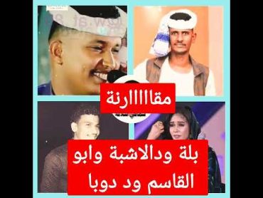 الفنان ابو القاسم ود دوبا والابداع💔💔 والفنان بلة ود الاشبة والابداع 💔💔