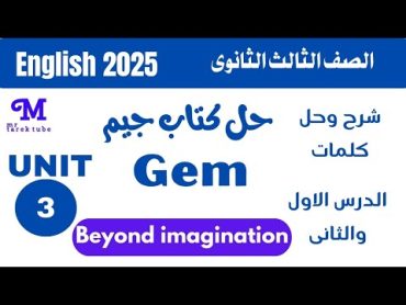 شرح وحل كتاب جيم Gem للصف الثالث الثانوي الترم الاول 2025 الوحدة الثالثة كلمات الدرس الاول والثانى