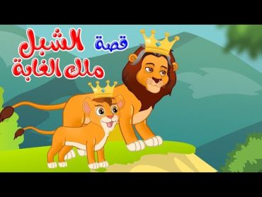 زاد الحكايا  قصص اطفال  قصص قبل النوم  الشبل ملك الغابة