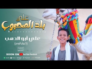 انشودة علي بلد المحبوب وديني  الفتي الذهبي علي ابوالدهب الاسوانى.