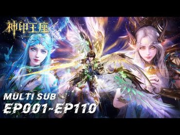 ⭐️【神印王座】EP01110，“手握日月摘星辰，世间无我这般人” MULTI SUB Throne of Seal donghua