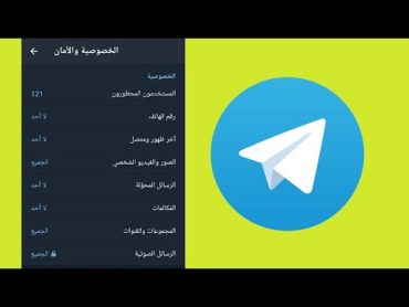 شرح اعدادات الخصوصيه في تليكرام