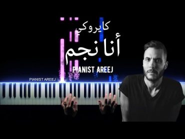 موسيقى عزف بيانو وتعليم اغنية انا نجم  كايروكي (أمير عيد) Ana Negm  Cairokee piano tutorial