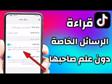 طريقة قراءة الرسائل الواردة على التيك توك دون علم صاحبها  TikTok