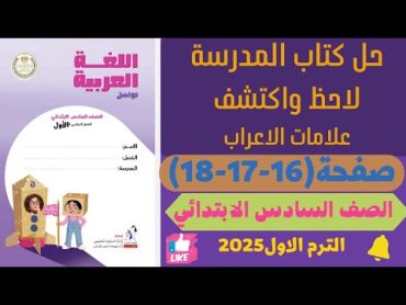 حل كتاب المدرسة صفحة 161718 لاحظ واكتشف لغة عربية للصف السادس الابتدائي ترم اول 2025