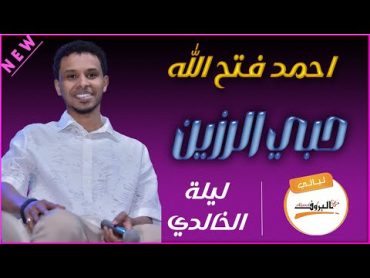 احمد فتح الله ( البندول )   حبي الرزين ( ليلة الخالدي ) Ahmed Fathalah 🎵ليالي البروف  القراند