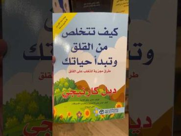 غلاف كتاب كيف تتخلص من القلق و تبدأحياتك طرق مجربة للتخلص من القلق للكاتب ديل كارنيجي