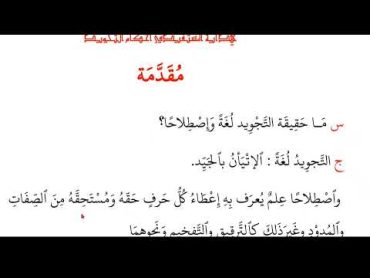 Darsii Tajwiidaa kitaaba hidaayatul mustafiid (1) درس كتاب هدايةالمستفيد في  أحكام التجويد