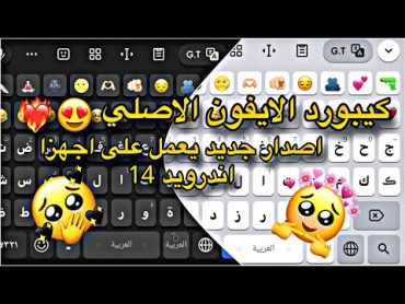 كيبورد حمودي العبار الايفون اجمل كيبورد بشكل ايفون زخرفه اسماء كيبورد هاك الديري كيبورد الايفون❤️‍🔥