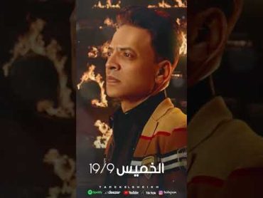 طارق الشيخ يسعد لطرح اغنية جديدة بعنوان مجروح والهم قتلنى يوم الخميس 19/9