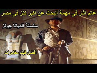 عالم اثار بيقوم بمغامرات فى مصر ملخص فيلم Indiana Jones the Lost Ark