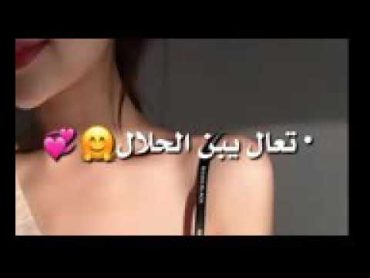 تعال يابن إحلال بس انته نطي مجال تعال تعال