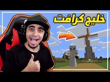 ماين كرافت: خليج كرافت 12  بنينا طاحونه خورافية 😍 !! دفعت سعر الارض حقتي 💵 !!