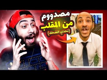 تحدي لا تضحك 😂 نسخة اقوي مقلب مع اسوء حظ في التاريخ 😭 (ياعيني دا اتصدم)