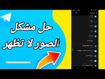 كيفية طريقة حل مشكلة الصور لاتظهر على تطبيق تيليجرام Telegram 2023