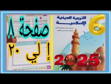 الدرس الأول إلي الخامس صفحة 8 إلي 20 دين اسلامي ستة ترم أول 2025 كتاب مدرسة