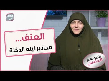 اوعى تعمل كده في ليلة الدخلة