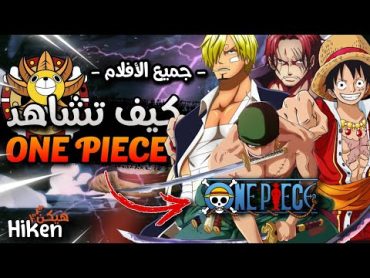 أفضل طريقة لمشاهدة أفلام One Piece كاملة بالترتيب 🔥  دليل مشاهدة أفلام ون بيس من الألف إلى الياء !