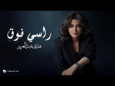 Huda Abdulaziz  Rasi Foug  Lyrics Video 2024  هدى عبدالعزيز  راسي فوق