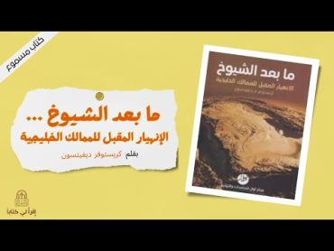 كتاب " ما بعد الشيوخ ... الانهيار المقبل للممالك الخليجية " بقلم : كريستوفر ديفيدسون