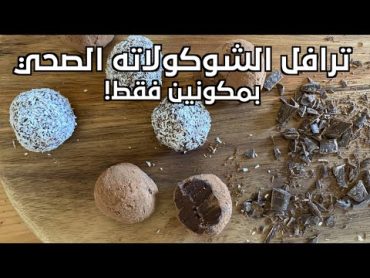 ترافل الشوكولاته الصحي بمكونين فقط! حلى صحي وسريع