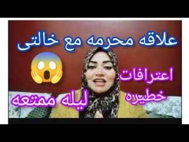 عملت علاقه مع خالتى وكانت ليله ولا اجمل من كده كلام واعترافات خطيره اخر الفيديو