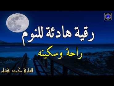 رقية هادئة💚الرقية الشرعية للنوم بسهولة للكبار والصغار  best soothing Quran recitation for sleep