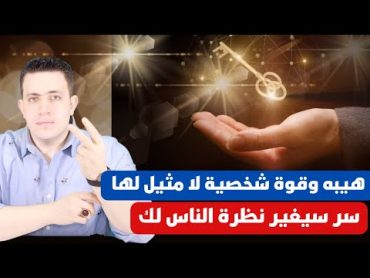 هيبه وقوة شخصية لا مثيل لها من اسرار (الحي القيوم ) سر سيغير حياتك جذريا وقضاء الحاجات سريعا