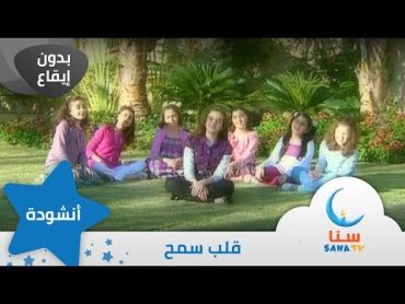 قلب سمح  بدون ايقاع  بدون موسيقى  قناة سنا SANA TV