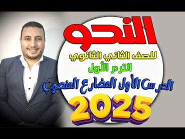 النحو للصف الثاني الثانوي  الدرس الأول  المضارع المنصوب  الترم الأول 2025