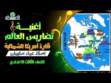 أغنية درس تضاريس العالم ( قارة أمريكا الشمالية)  الصف الثالث الاعدادي