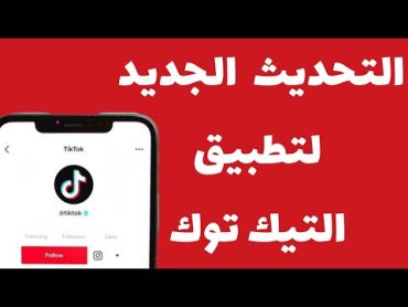 كيفية تحديث تيك توك Tiktok ‼️ اخر اصدار لتطبيق التيك توك 2024