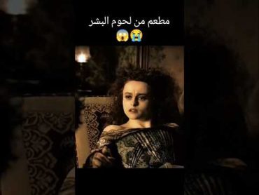 مطعم من لحوم البشر😭😱 أفلام الصيف فيلم اشتراك فيديوهات أفلام