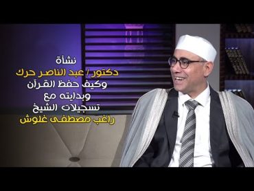 نشأة دكتور عبد الناصر حرك ملك النغم و تلميذ الشيخ راغب مصطفى غلوش