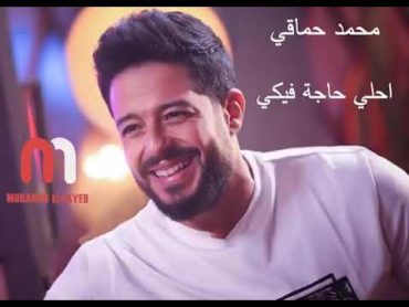 محمد حماقي احلي حاجة فيكي  Mohamed Hamaki Ahla Haga Feki