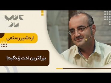 اردشیر رستمی و سخن از خاطرات شیرین دوران کودکیش در برابر سروش صحت.  در مهمان های ویژه کتاب باز