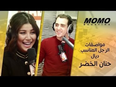 Momo avec Hanane el Khader  مواصفات الرجل المناسب ديال حنان الخضر