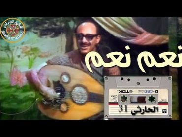 الفنان محمد حمود الحارثي جلسة رقم 31 أغنية نعم نعم شكري لمولي النعم