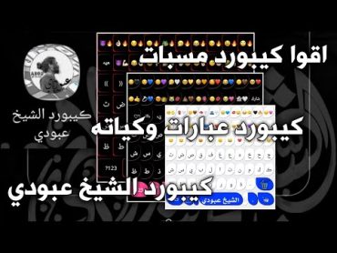 كيبورد زغرفه كتير حلوكيبورد مسبات جو اكتر من 5000 مسبه عبارات حلوه واختصاراتكيبورد الشيخ عبودي