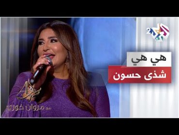 Shatha Hassoun  Hiya Hiya  شذى حسون  هي هي @ShathaHassoun