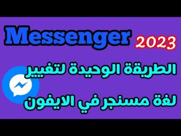 تغيير لغة مسنجر في الايفون / طريقة تغيير لغة مسنجر في الايفون 2023