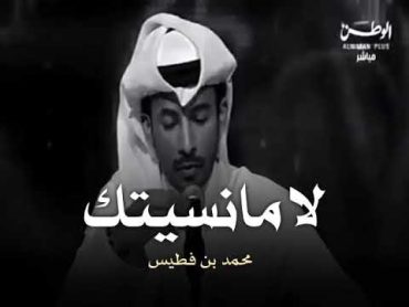 لا مانسيتك  الشاعر : محمد بن فطيس