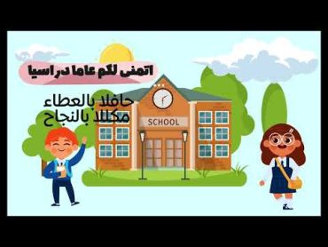 فيديو العودة للمدارس ( وعدنا اخيرا الى العلم) حمود الخضر