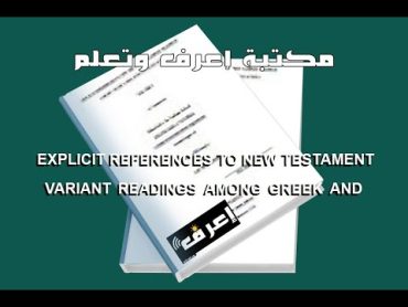 تحميل كتاب EXPLICIT REFERENCES TO NEW TESTAMENT VARIANT READINGS AMONG GREEK AND LATIN CHURCH ..